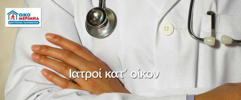 Οικομέριμνα - Νοσηλεία κατ οίκον - Πολίχνη