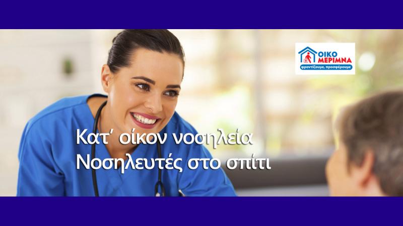 Οικομέριμνα Νοσηλεία κατ οίκον
