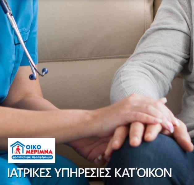 Οικομέριμνα Νοσηλεία κατ οίκον