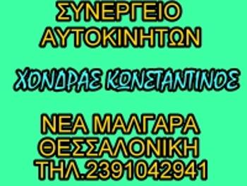 54195.jpgστη θεσσαλονικη συνεργειο αυτοκινητων ανταλλακτικα Xονδρας κωνσταντινος