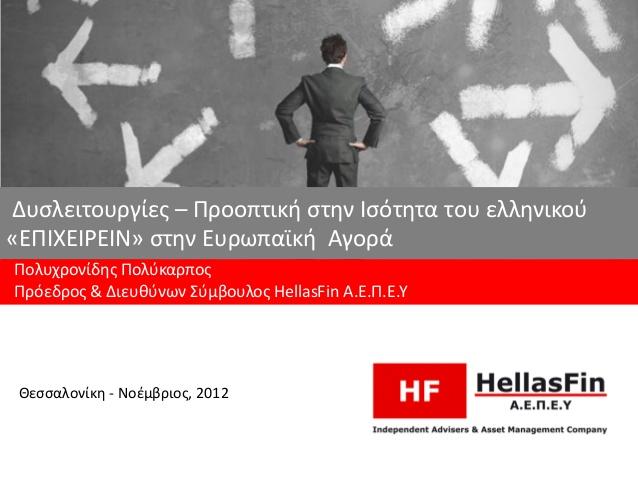 HellasFin - Σύμβουλοι επενδύσεων - Θεσσαλονίκη