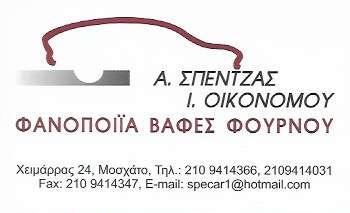 Σπέντζας Α. Οικονόμου Ι. - Φανοποιείο - Μοσχάτο