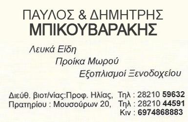 Παύλος Δημήτρης Υιοί Σ.Μπικουβαράκη Ιματισμός ξενοδοχείων