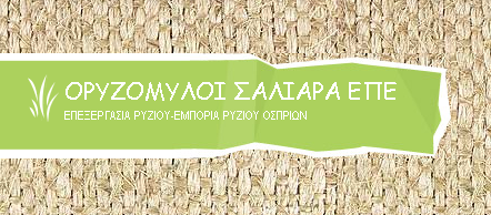 Ορυζόμυλοι Σαλιάρα Ορυζόμυλοι