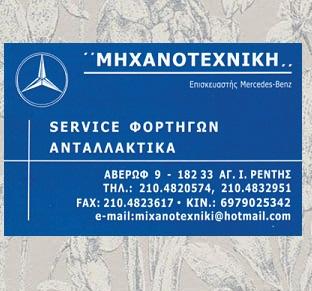 Μηχανοτεχνική Συνεργείο φορτηγών