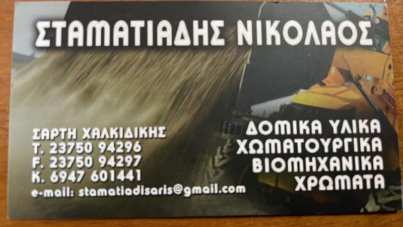 Σταματιάδης Νικόλαος Οικοδομικά υλικά