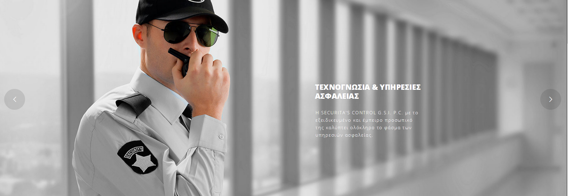 Securitas Control GSI PC Υπηρεσίες ασφάλειας Security
