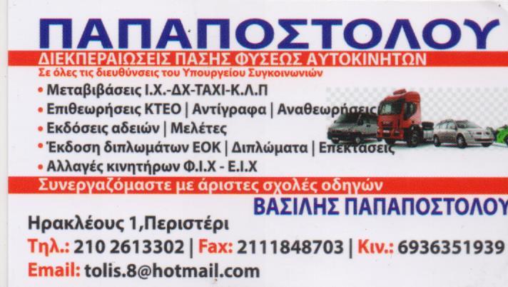 Παπαποστόλου Βασίλης Γραφείο διεκπεραιώσεων αυτοκινητιστικών υποθέσεων