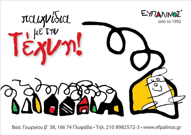 Ευπαλίνος - Οργάνωση εκδηλώσεων - ΑΘΗΝΑ