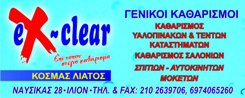 Ex Clear - Συνεργείο καθαρισμού - Ίλιον