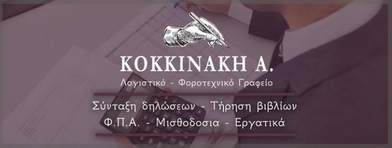 Κοκκινάκη Άννα Λογιστικό φοροτεχνικό γραφείο