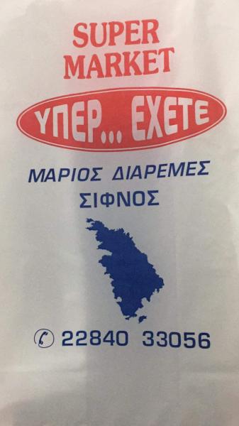 Υπέρ Έχετε Σούπερ Μάρκετ