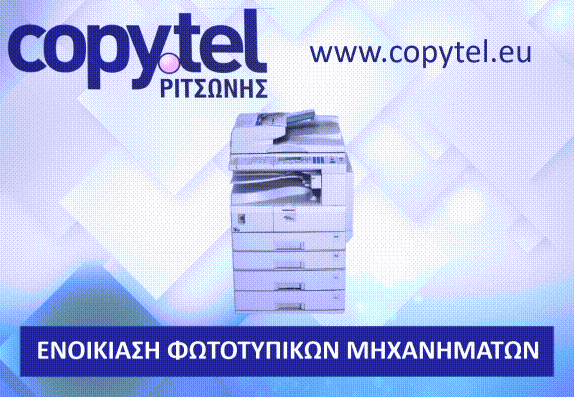 Ριτσώνη Αικατερίνη copytel Μηχανές γραφείου