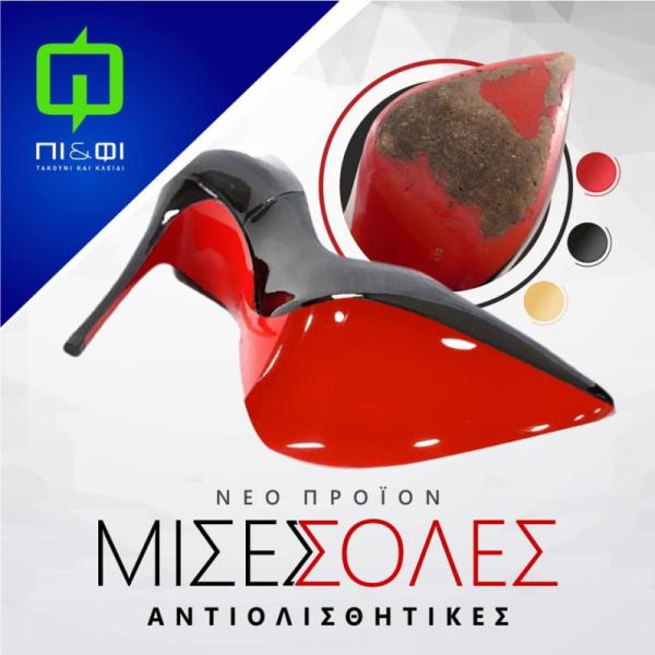 Πι και Φι Τακούνι και Κλειδί Κλειδαράς Επισκευές υποδημάτων