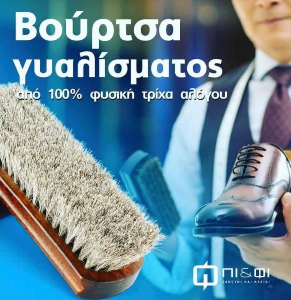 Πι και Φι Τακούνι και Κλειδί Κλειδαράς Επισκευές υποδημάτων