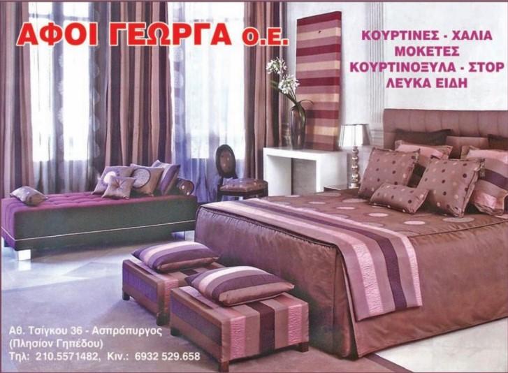Κουρτίνες Κουρτινόξυλα Αφοί Γεώργα