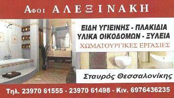 Αφοί Αλεξινάκη Χρώματα Μονωτικά Κόλλες Στεγανωτικά