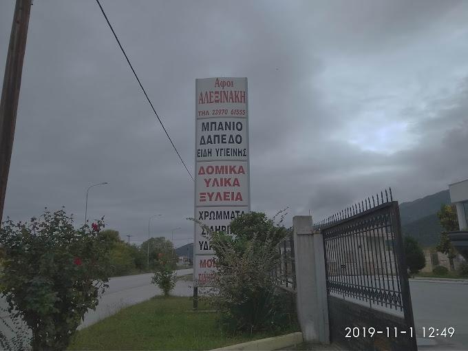 Αφοί Αλεξινάκη Χρώματα Μονωτικά Κόλλες Στεγανωτικά