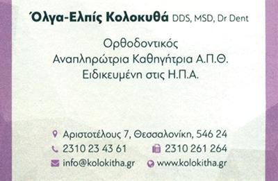 Κολοκυθά Όλγα Ορθοδοντικός