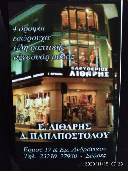 Λιθαρής Ελ. & Παπαποστόλου Δ. Πολυκατάστημα