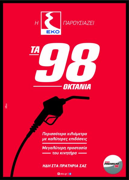 Εκο Γεννάρας Πρατήριο υγρών καυσίμων
