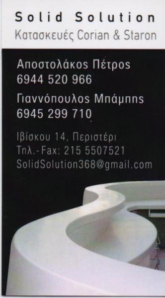 Solid Solution - Επεξεργασία ομοιογενών επιφανειών - Μενίδι