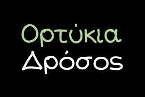 Ορτύκια Δρόσος - Πτηνοτροφείο - Νέα Απολλωνία