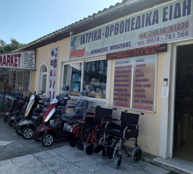 Μποζίκης Αθανάσιος Ορθοπεδικά Ιατρικά είδη
