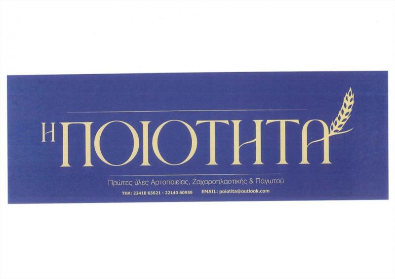 Η Ποιότητα Είδη ζαχαροπλαστικής