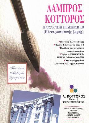 60307.jpgστον αγιο ιωαννη ρεντη ανοδικη ηλεκτροστατικη βαφη μεταλλων κοττορος λαμπρος