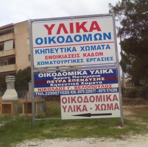 Βελόπουλος Νικόλαος - Εμπόριο οικοδομικών υλικών - Καλύβια Θορικού