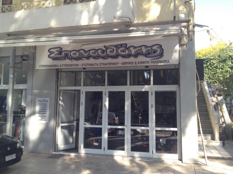 Κ Σπανουδάκης (Spanoudakis Car Audio & Security)
