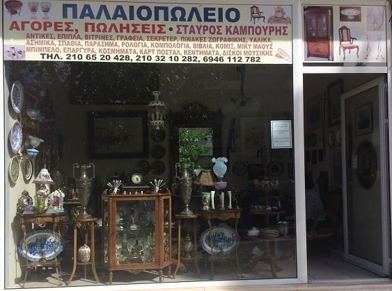 Καμπούρης Σταύρος - Παλαιοπωλείο - ΑΘΗΝΑ - Μοναστηράκι