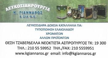 Ασπρόπυργος Γιάνναρος Λευκοσιδηρουργία