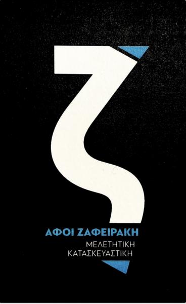 Αφοί Ζαφειράκη Τεχνική Κατασκευαστική εταιρεία