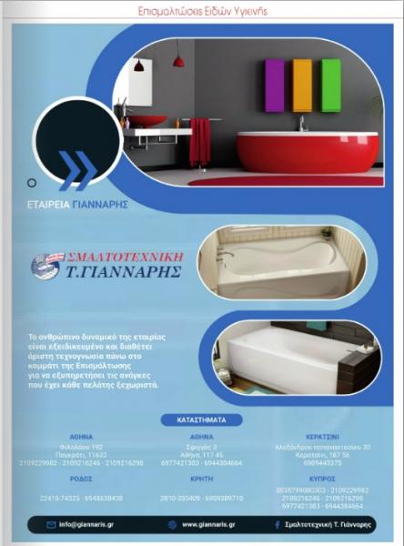 Επισμαλτώσεις ειδών υγιεινής Σμαλτοτεχνική