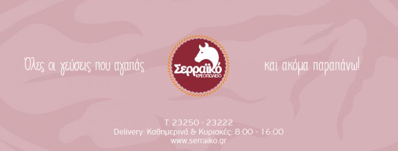 Ο Σερραίος Κρεοπωλείο
