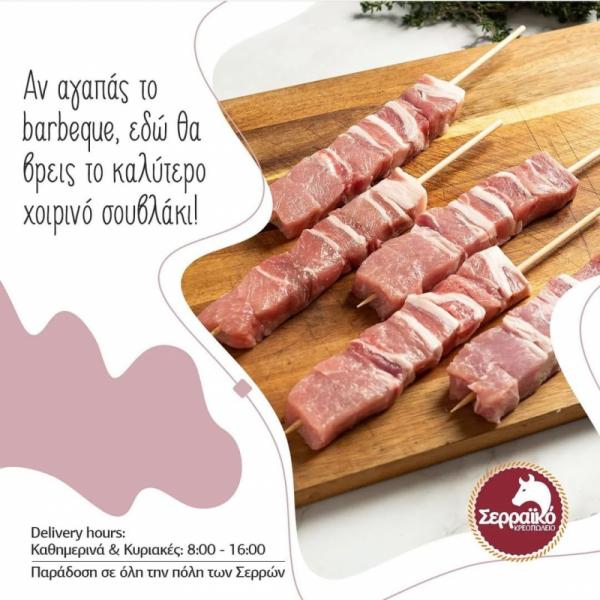 Ο Σερραίος Κρεοπωλείο