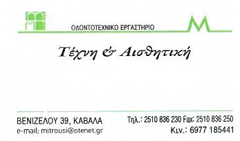 Τέχνη και Αισθητική Οδοντοτεχνικό εργαστήριο Καβάλα