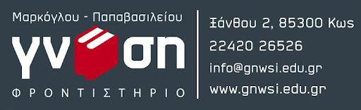 Γνώση - Φροντιστήριο - Κως