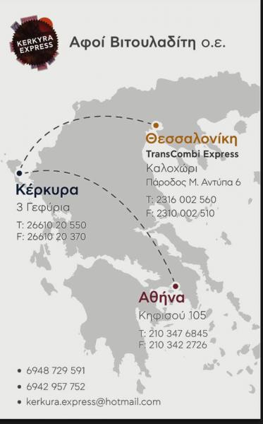 Κέρκυρα Express - Μεταφορές Μετακομίσεις - Κέρκυρα
