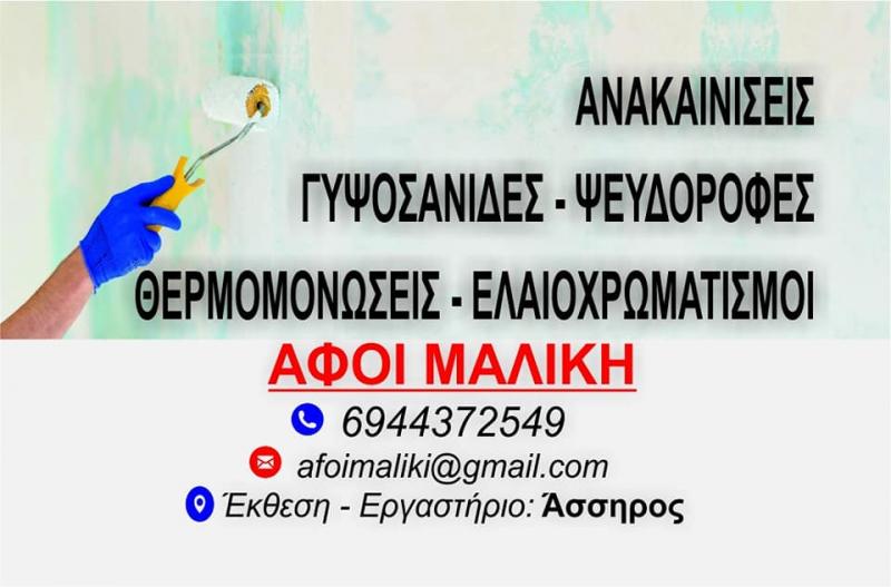 Αφοί Μαλίκη Ενεργειακά τζάκια