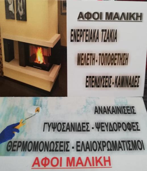 Αφοί Μαλίκη Ενεργειακά τζάκια
