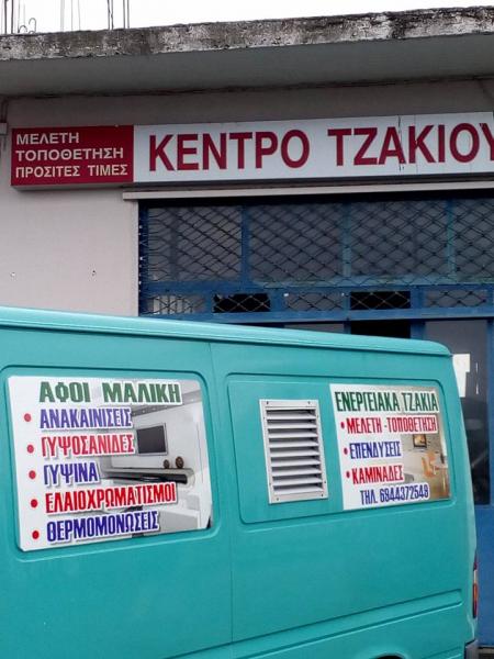 Αφοί Μαλίκη Ενεργειακά τζάκια