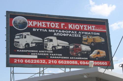 Κιούσης Χρήστος - Αποφράξεις αποχετεύσεων - Κορωπί