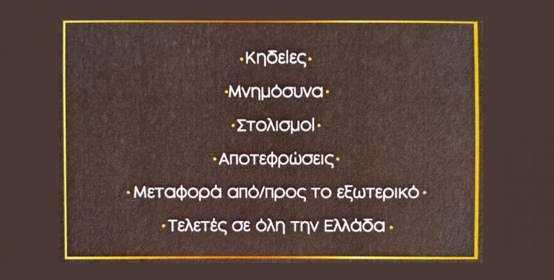 Δ. Νύκτας Γραφείο τελετών