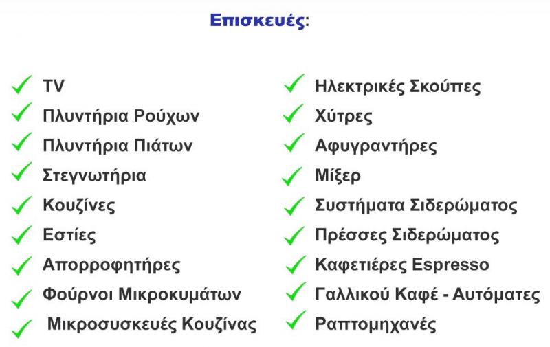 Karanasis Service - Επισκευές ηλεκτρικών συσκευών - Αχαρνές