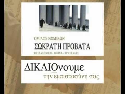 Όμιλος Νομικών Σωκράτη Προβατά - Δικηγορικό γραφείο - Θεσσαλονίκη