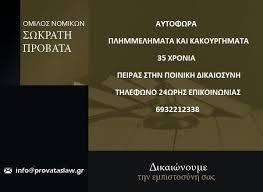 Όμιλος Νομικών Σωκράτη Προβατά - Δικηγορικό γραφείο - Θεσσαλονίκη