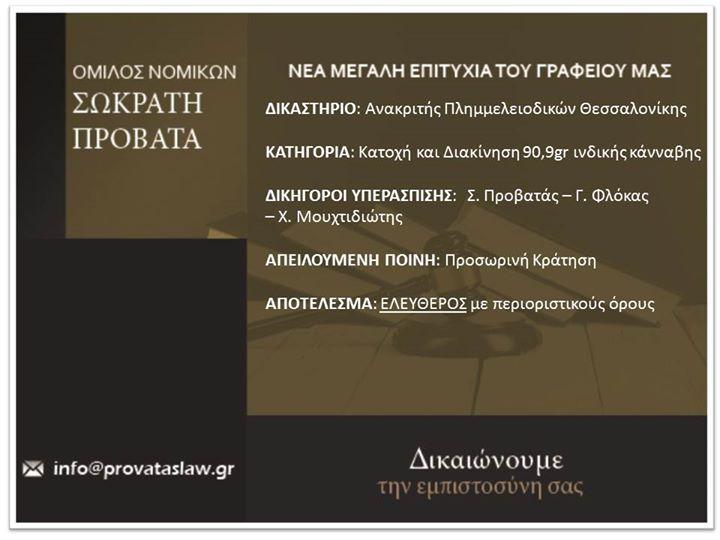 Όμιλος Νομικών Σωκράτη Προβατά - Δικηγορικό γραφείο - Θεσσαλονίκη
